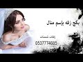 دخله عروس باسم منال2020 مقدمه دخول العروسه شعر زفه مساء باسم منال بدون موسيقى تنفيذ بالاسماء دخله عروس باسم منال2020 مقدمه دخول العروسه شعر زفه مساء باسم منال بدون موسيقى تنفيذ بالاسماء