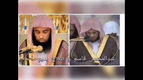 عبدالمحسن قاسم و صلاح البدير سورة فصلت