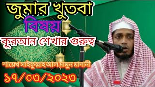 জুমার খুতবা বিষয়ে  কূরআন শেখার গুরুত্বশায়েখ সাইফুল্লাহ আল মামুন মাদানী১৭/০৩/২০২৩