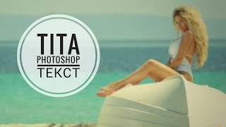 TITA - PHOTOSHOP (ТЕКСТ)