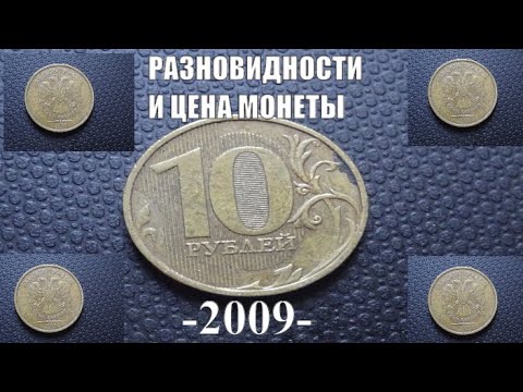 Сколько стоит монета 2009. Уеннвн монеты 10 рублевые 2009-. Редкие монеты 2009. Редкие монеты 10 рублей 2009 года. Ценные монеты 10 руб 2012.