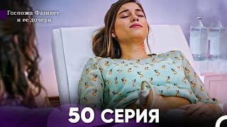 Госпожа Фазилет и её дочери 50. Серия (Русская озвучка)