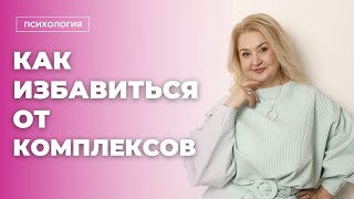 Как избавиться от комплексов?