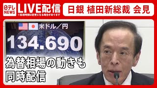 【ライブ】生中継 為替相場と一緒に見る 日銀植田新総裁 初めての金融政策決定会合後定例会見――新総裁のもとで初…“点検・検証”は？（日テレNEWS LIVE）