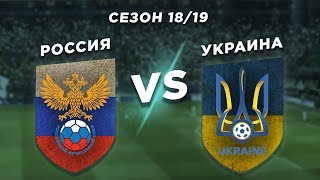 МОЛОДЕЖКА УКРАИНЫ - ЧЕМПИОН: РОССИЯ vs УКРАИНА 18/19 - Один на один