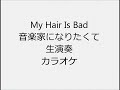 My Hair Is Bad 音楽家になりたくて 生演奏 カラオケ Instrumental cover