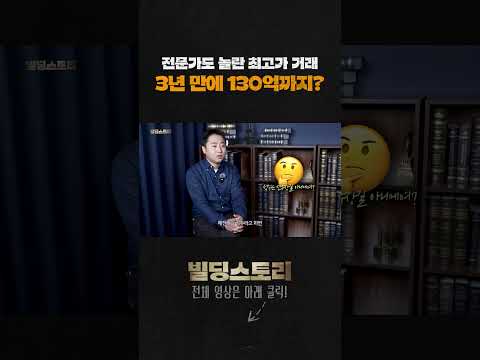 [영상] 아뜰리에 꼬마빌딩 3년만에 40억 상승.. #빌딩투자 #성수동빌딩 #꼬마빌딩 미리보기