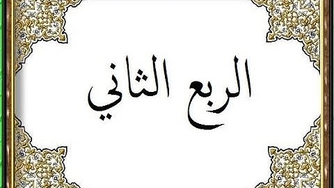المصحف التعليمي لقراءة حمزة من الشاطبية _ الربع الثاني _ سورة البقرة