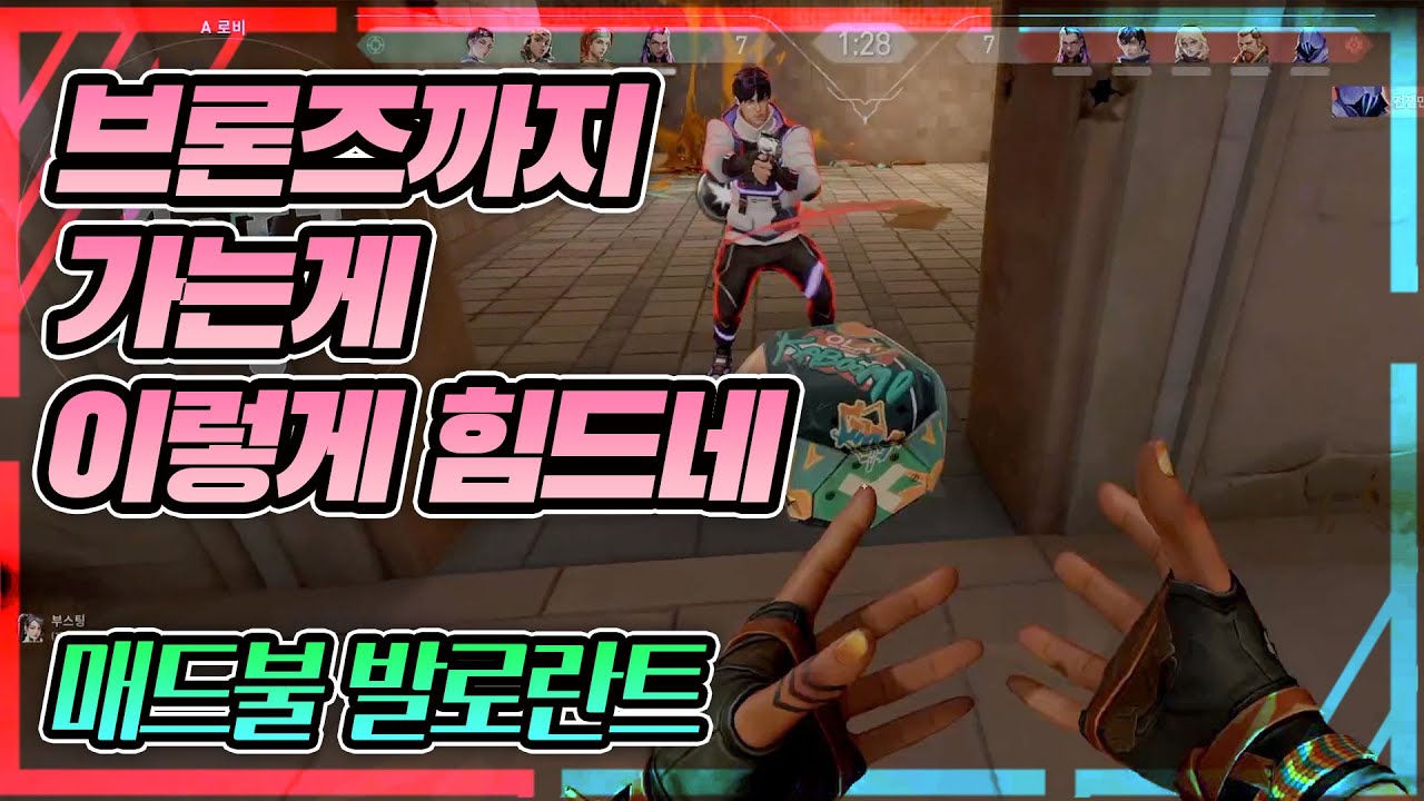 브론즈 일보직전!! 브론즈 가기가 이렇게 힘들었나요 매드불 발로란트 플레이 영상 - YouTube