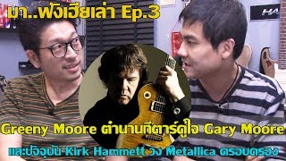 มา..ฟังเฮียเล่า Ep.3 Greeny Moore ตำนานกีตาร์คู่ใจของ Gary Moore