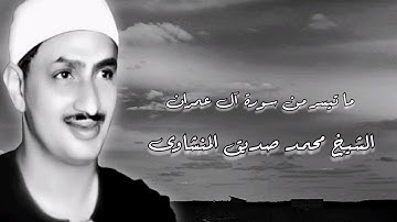 سورة آل عمران (121-152) - الشيخ محمد صديق المنشاوى رحمه الله