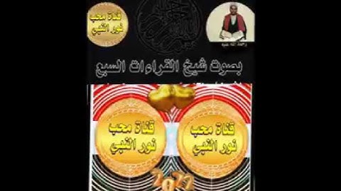 عربي يمني اسلامي قناةمحب نورالنبي تلاوة ونادرة سورة الفجر صوت شيخ القراءات السبع الشيخ محمدحسين عامر
