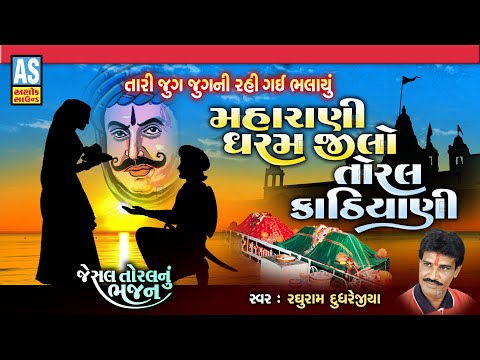 Maharani Dharm Jilo Toral Kathiyani | Gujarati Bhajan | Jesal Toral Bhajan | Desi Bhajan|Ashok Sound @AshokSoundOfficialChannel