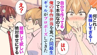 【漫画】お弁当を忘れたギャルが俺の手作り弁当を食べた「美味しすぎる！結婚して！」陰キャな俺に求婚してきた美人ギャルがとった行動が…【マンガ動画】