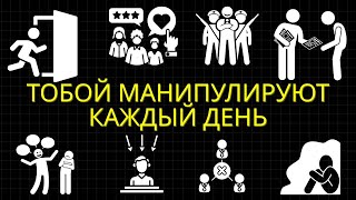 видео: 30 Техник Контроля Сознания, Используемых в Повседневной Жизни картинка: 30 Техник Контроля Сознания, Используемых в Повседневной Жизни