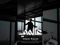 Ahmad Nasouh 3almi Soon أحمد نصوح عالمي قريبا 