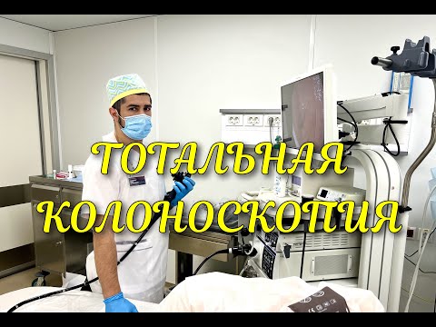 Тотальная #колоноскопия