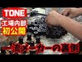 TONEの工場初公開!? 品質管理がハンパない！