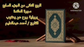 الربع الثاني من الجزء السابع برواية روح عن يعقوب بصوت الشيخ أحمد عبدالعليم مدكور.