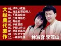 The best songs of lin shurong and li mao shan 2023