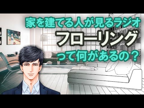 家を建てる人が見るラジオ【住宅のフローリングって何があるの？】　無垢フローリングと合板フローリング　ヒノキ、杉、パイン、ウォールナット、カバ、サクラ、オーク、メープル、カリン、タモ、クリなどを比較