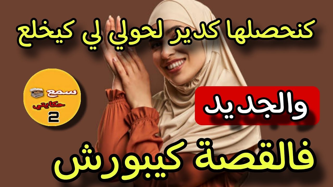 كل عيد كنحصل مرات  لوسي كدير بالحولي ديالي لي كيخلع😱والجديد فالقصة كيخلع🤔#قصص_واقعية_مغربية_بالدارجة