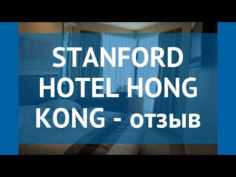 STANFORD HOTEL HONG KONG 3* Гонконг отзывы – отель СТАНФОРД ХОТЕЛ ХОНГ КОНГ 3* Гонконг отзывы видео