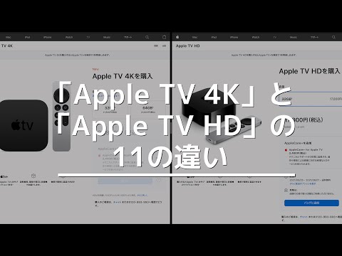 「Apple TV 4K」と「Apple TV HD」の11の違いをまとめ！【2021年モデル】