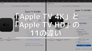 「Apple TV 4K」と「Apple TV HD」の11の違いをまとめ！【2021年モデル】