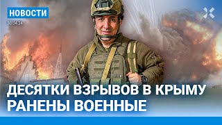 ⚡️НОВОСТИ | ДЕСЯТКИ ВЗРЫВОВ В КРЫМУ. РАНЕНЫ ВОЕННЫЕ| АДВОКАТ МИХАИЛА ЕФРЕМОВА ТЯЖЕЛО РАНЕН НА ФРОНТЕ