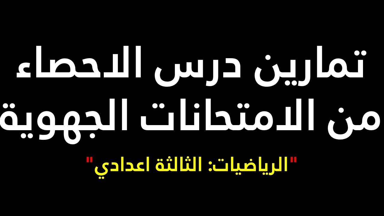 تمارين درس الاحصاء للسنة الثالثة اعدادي لمادة الرياضيات