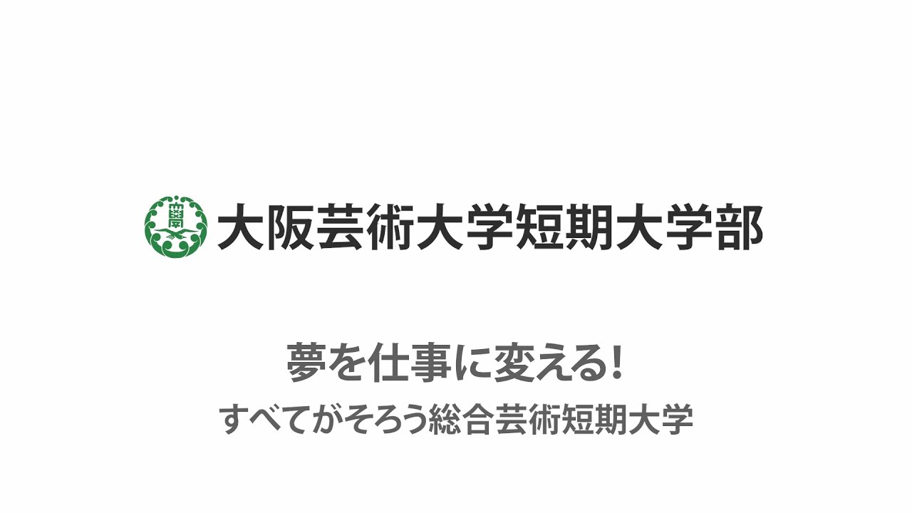 大阪芸術大学短期大学部 YouTube