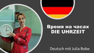 Тема "время на часах" - die Uhrzeit Тема "время на часах" - die Uhrzeit