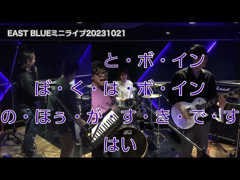 20231021ミニライブ｜ユニコーンチーム（松高デラックス）ヒゲとボイン・すばらしい日々