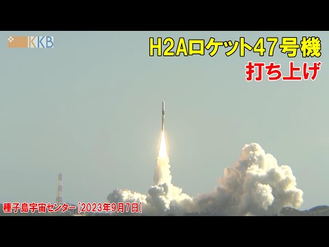 H2Aロケット47号機打ち上げ 【種子島宇宙センター】 2023年9月7日