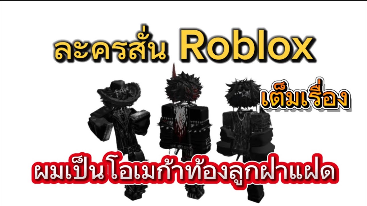 ละครสั้นRoblox ผมเป็นโอเมก้าท้องลูกฝาแฝด เต็มเรื่อง สาววายห้ามพลาด #roblox #ละครสั้น #สาววาย 