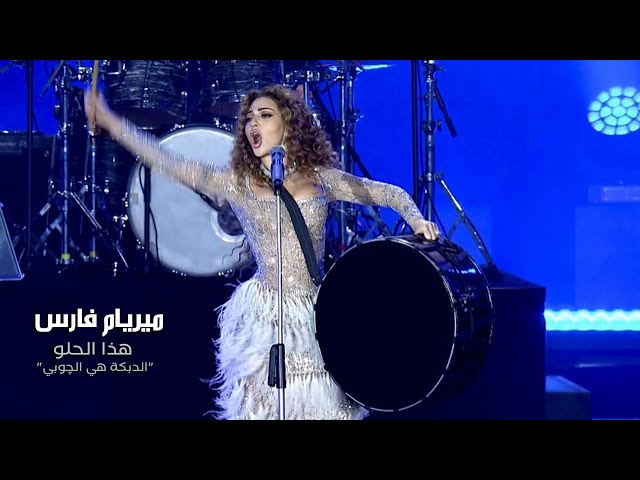 Myriam Fares - Hatha el Helo / ميريام فارس - هذا الحلو الدبكة هي الچوبي (Official Music Video) class=