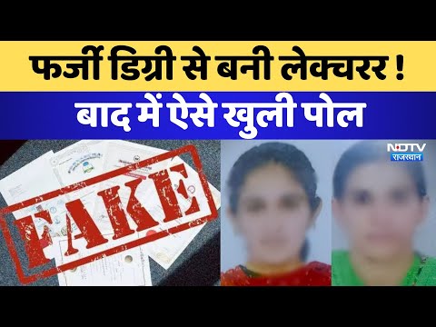 Hindi Lecturer Exam 2022: MA की Fake Degree लगाकर Lecturer बनीं 2 महिलाएं गिरफ्तार | RPSC |Rajasthan