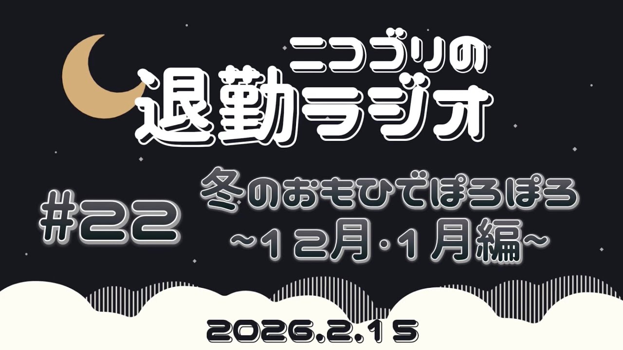 【退勤ラジオ】冬のおもひでぽろぽろ~12月•1月編~【#22】