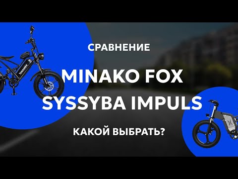 Видео: Syccyba IMPULSE против Minako FOX! Что Выбрать?