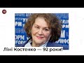 Українській поетесі Ліні Костенко 92 роки