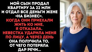 видео: Мой сын продал квартиру за 22 млн и отдал жене на бизнес.А я получила удар по лицу за отказ впустить картинка: Мой сын продал квартиру за 22 млн и отдал жене на бизнес.А я получила удар по лицу за отказ впустить