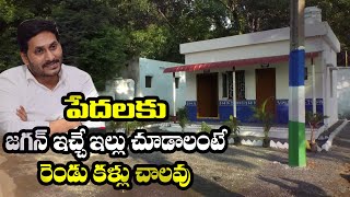 Jagan Ready To Demo House | Poor People Happy Home |  పేద ప్రజలకు జగన్ ఇచ్చే ఇల్లు చూస్తే మతిపోతుంది