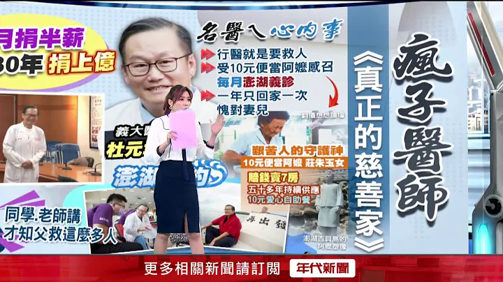 遗产全捐！ 骨科权威医师大病痊愈　杜元坤：领悟人生无常 - 天天要闻