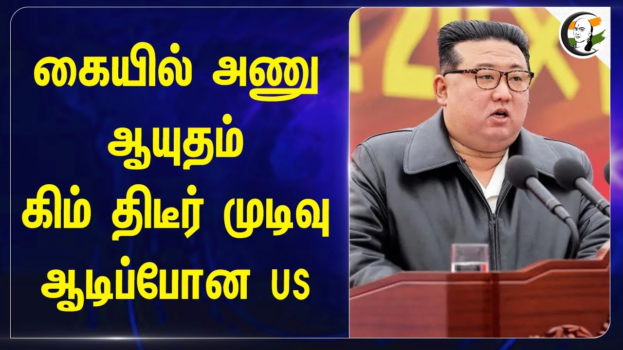கையில் Nuclear Weapon.. North Korea Prsident Kim Jong Un திடீர் முடிவு.. ஆடிப்போன US