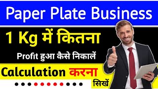 1 Kg पेपर में कितना Profit होता हैं कैसे Calculation करे How To Paper Plate Calculation#business#new