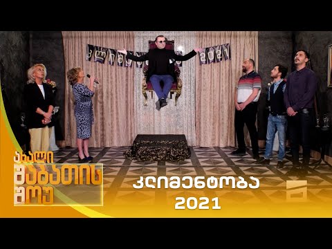 კლიმენტობა 2021 | ახალი შაბათის შოუ