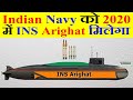 Indian Navy को 2020 में INS Arighat 2nd Arihant Class Submarine मिलेगा