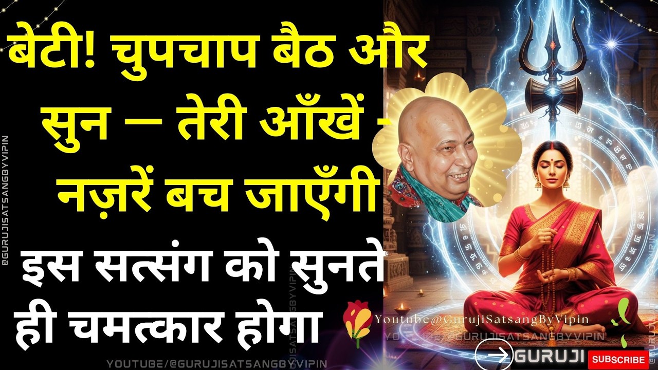 #1809 बेटी! चुपचाप बैठ और सुन — तेरी आँखें - नज़रें बच जाएँगी इस सत्संग को सुनते ही चमत्कार होगा 🌹
