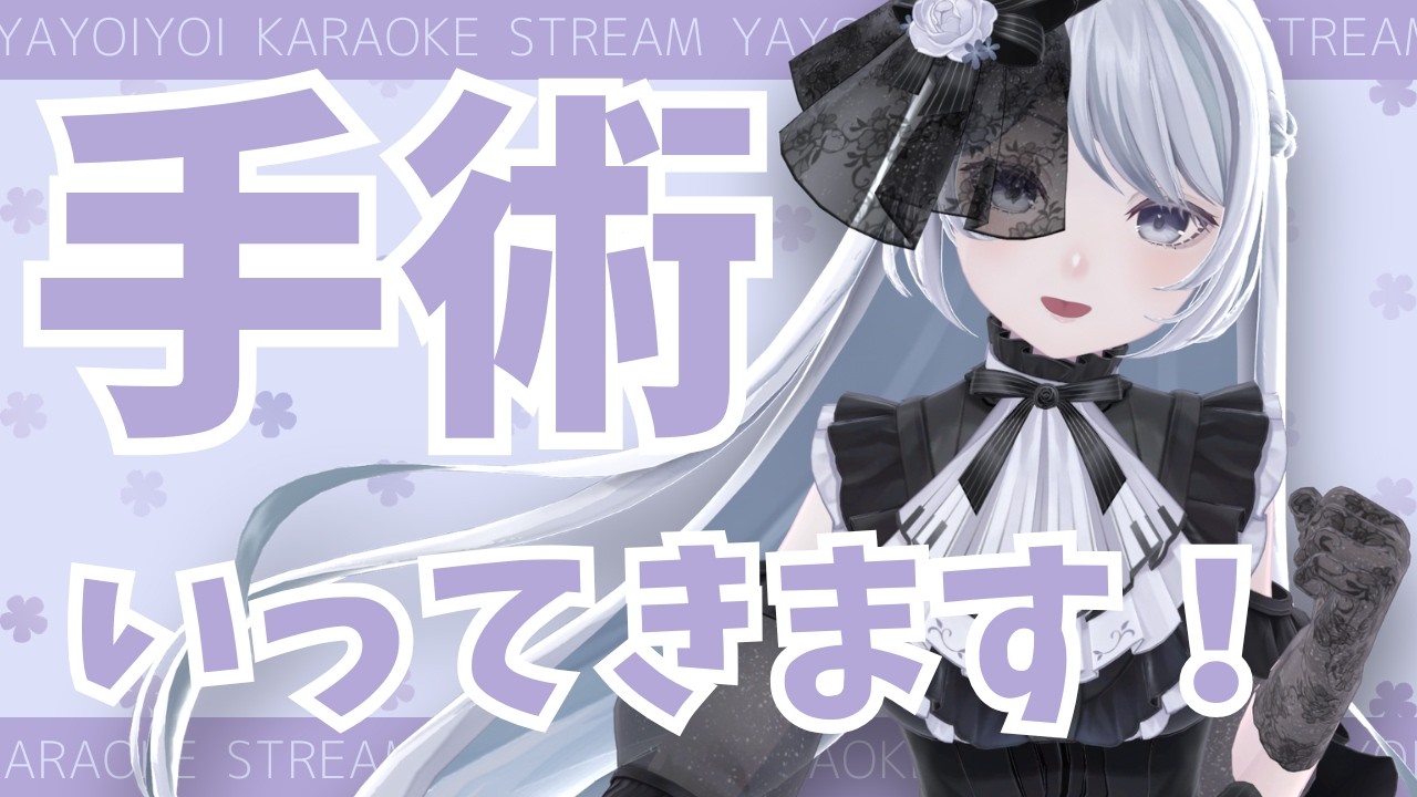 おやすみ前の歌いおさめ！手術にいってきます～！《#夜世生宵》